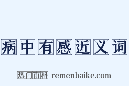 病中有感近义词是什么意思的图片